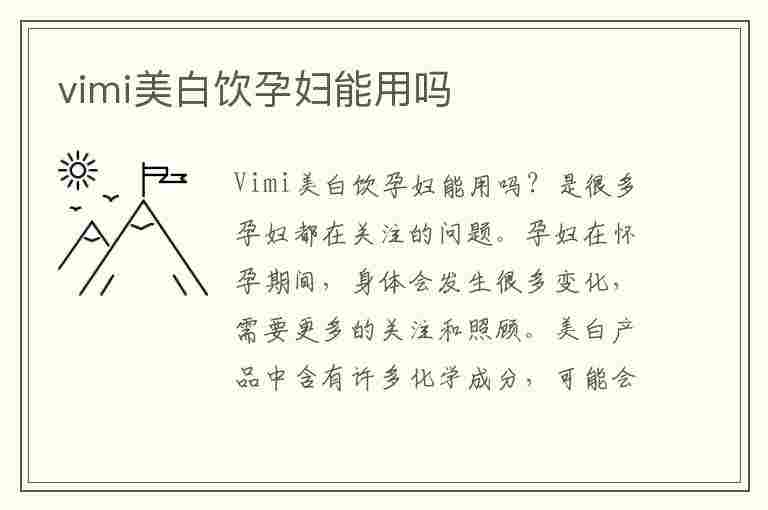 vimi美白饮孕妇能用吗(vc美白孕妇能用吗)